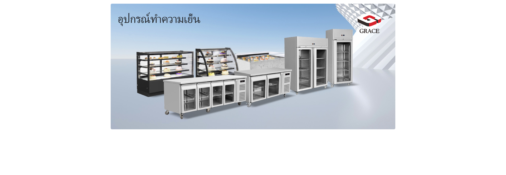Grace อุปกรณ์ทำความเย็น